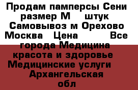 Продам памперсы Сени размер М  30штук. Самовывоз м.Орехово Москва › Цена ­ 400 - Все города Медицина, красота и здоровье » Медицинские услуги   . Архангельская обл.,Архангельск г.